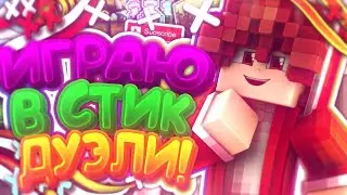 Где я пропадал и всё остальное в видео) StickDuel on  NeruVace