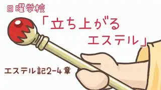 2026/1/18 にちよう学校「たちあがるえすてる」エステル2-4