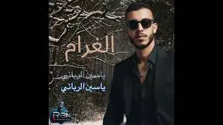 ياسين الرباني - الغرام / yassine rbn - elghram 