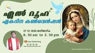 ഏൽ  റൂഹ  ഏകദിന  ബൈബിൾ  കൺവെൻഷൻ  27-12-2025 (Saturday) 🌹 8:30 am - 02.30 pm 💒