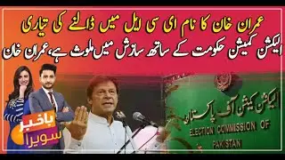 Govt Decides To Put Imran Khan Name On ECL