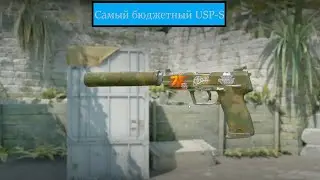 Как создать самый дешёвый и красивый USP в CS2