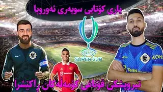 بەسەرکردایەتی مامە حەمە بەرەو نازناوەکە🔥 ! FIFA 23 #23 - Career Mode