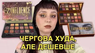 W7 INFLUENCE АКА ДЮП НА HUDA BEAUTY EMPOWERED | У CATRICE НЕ ВИЙШЛО ПЕРЕПЛЮНУТИ КОРЕЙЦІВ