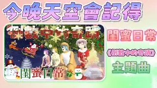 [櫻花校園] 《閨蜜日常-倒數中的奇蹟 主題曲：今晚天空會記得 》 #音樂故事 #mv