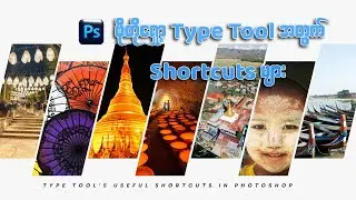 ဖိုတိုရှော့ Type Tool အတွက် Shortcuts များ  / Ps No.22 Type Tool's Useful Shortcuts in Photoshop
