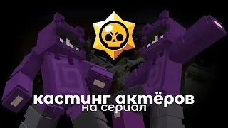 Кастинг для сериала в майнкрафте! БРАВЛ СТАРС В МАЙНКРАФТ