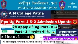 Patliputra university Ug Part 2 and Part 3 admission update 2022,How to Apply Online Admission #ppu