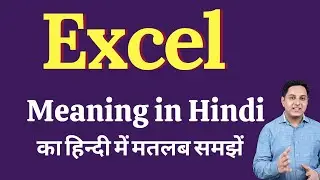 Excel meaning in Hindi | Excel ka kya matlab hota hai | Spoken English Class