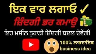 Automatic Car Wash Business 2025 | ਘੱਟ ਖਰਚ, ਵੱਡੀ ਕਮਾਈ | Punjab ਵਿੱਚ ਬਿਹਤਰ ਬਿਜ਼ਨਸ ਆਈਡੀਆ