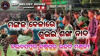 MANGALA BELARE SUBHAI SANKHA NADA // BALBASPUR KRUSHNAGURU BHAJAN MANDALI // SBP MELODY HOUSE //