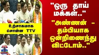TTV Dhinakaran | EPS | TN Politics | &ldquo;அண்ணன் - தம்பியாக ஒன்றிணைந்து விட்டோம்..