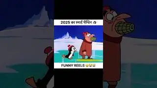 😂 #funnyshorts #mazahiyavideo #memes #punjabi #newsong #punjabisong #hindidubbedcartoon #cartoonedit