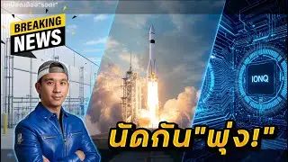 นัดกันพุ่ง EOSE, IONQ, RKLB! | ข่าว LLY, AMD, LMT, TMDX, ASTS