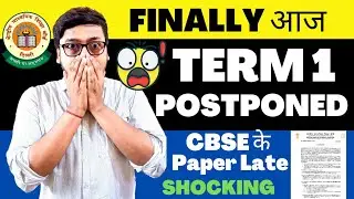 CBSE Term 1 POSTPONED होंगे 🤩 | CBSE TERM 1 LATEST NEWS | TERM 1 ONLINE OR OFFLINE |CBSE LATEST NEWS