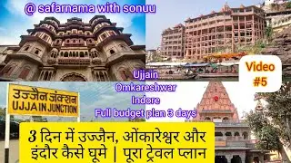 Ujjain + omkareshwar + indore complete budget travel plan | 3-days Iternery | travel vlogs #trending