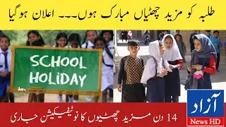 Finally Notification issued 14days Holidays Extension in summer holidays 2022 | Azad News HD