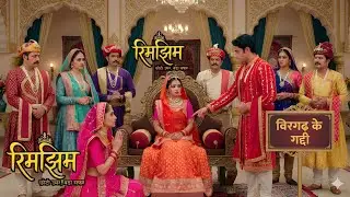 Rimjhim | रिमझिम | 13 Jan 2026 | The biggest conspiracy plotted in the palace! Rimjhim stands alone