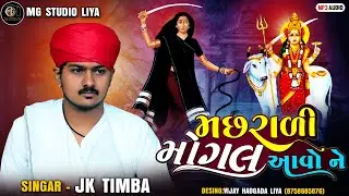 Machhrali Mogal Aavo Ne-મછરાળી મોગલ આવો ને Navarango Mandavo Nadadhri II M.G. STUDIO LIYA