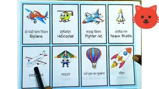 Air Transport Vehicles Names for Kids | Jet, Rocket, Helicopter, Plane | Kids Learning Video