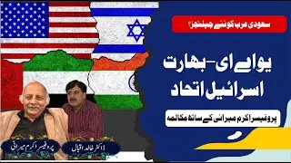 UAE, India & Israel Alliance: What It Means for Saudi Arabia | Prof. Akram Mirani Analysis