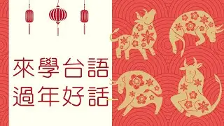 ＃過新年講好話 #吉祥話