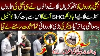 Pura Thana Chori Ki Bijli Istmal Karny lga | Lahore Puchta Hai | 30 June 2024 | Lahore Rang