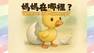 【小小中文屋】Where is Mummy? 媽媽在哪裡？#AnimalsInMandarin #MandarinLearning #ChineseLearning #動物中文 #中文學習