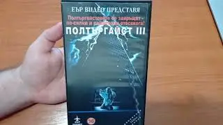 Филмова Видео и DVD колекция: Полтъргайст