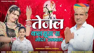 TEJAL NEW DJ SONG 2025 | तेजल कलयुग रा मोटा अवतार | MUNNARAM MIRDHA | TEJAJI NEW SONG