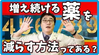薬がどんどん増える…　 医師にこう聞けば整理できます