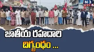 జాతీయ రహదారి దిగ్బంధం ...| Bandh in Marripadu | CPM Protest on Murd*er of Penchalayya