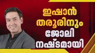 വാഷിങ്ടണ്‍ പോസ്റ്റില്‍ കൂട്ട പിരിച്ചുവിടല്‍;ഇഷാൻ തരൂരിനും ജോലി നഷ്ടമായി | The Washington Post