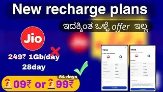 Jio 249 recharge | jio best recharge plans 1 month | jio 84 day best recharge plan | kannada 
