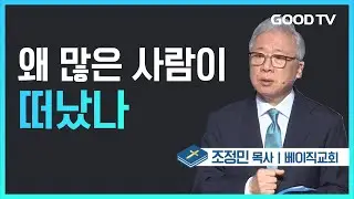 왜 많은 사람이 떠났나 | 베이직교회 조정민 목사 설교