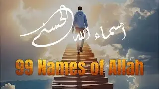 لأول مره ! أسماء الله الحسنى بصوت القارئ علاء عقل - هدوء و سكينة لا توصف Names Of Allah