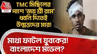TMC মিছিলের পাশে 'জয় শ্রী রাম' ধ্বনি দিতেই উন্মত্তদের মার! মাথা ফাটল যুবকের! Bangladesh মডেল? | DN