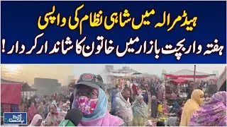 Head Marala Matriarchal System | Women Leading Weekly Savings Market | Pakistan News - Aaj Pakistan