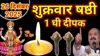 26 दिसंबर पौष शुक्रवार के दिन 1 घी दीपक से कर लेना 1 उपाय बनोगेPradeep Ji Mishra