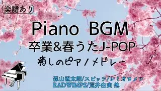 【ピアノBGM】spring 卒業&春うたJ-POPメドレー/Relaxing piano medley/作業用・仕事用・睡眠用/Piano coverd by Miz/途中広告なし