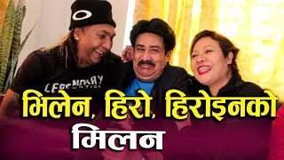 Exclusive: Rajendra Khadgi, Gauri Malla and Saroj Khanal का रमाइला कुरा। फाइटका रमाइला किस्साहरु |