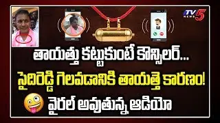 అంతా తాయత్తు మహిమ | TRS Corporator Viral Audio Phone Call | Huzurnagar TRS MLA Saidi Reddy | TV5
