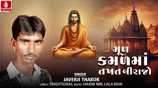 Mul Kamal Ma Takhat Birajo | Javerji Thakor - જવેરજી ઠાકોર | Gujarati Bhajan 2026 | Jhankar Music