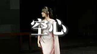 蘭一三 - 空心 (無法割捨就別怕感傷)『深愛就像一種命一樣，沒有任何方法能阻擋，就算知道愛都有翅膀，還是願意讓你停靠在我肩膀。』【動態歌詞MV】