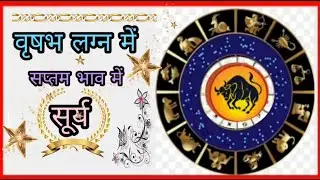 वृषभ लग्न में सप्तम भाव में सूर्य।..#astrology #occult #vedic