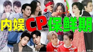 【内娱cp保鲜期】：昀牵孟绕、博君一肖、陆地、橹穆&hellip;&hellip;谁最权威？