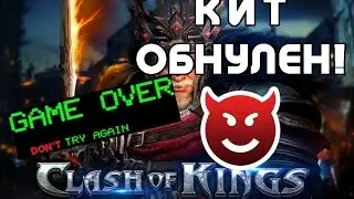 ☛МИНУС 80 000 000 СИЛЫ В НОЛЬ!!!!!!! CLASH OF KINGS TOP K800 TEAMPLAY☚