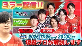 【BPLS5ミラー配信】ついに開幕！！Tradz vs Round1をみんなで盛り上げよう！！！！ #live