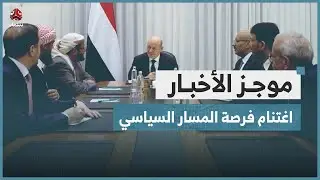 مجلس القيادة يدعو إلى اغتنام فرصة المسار السياسي الجاري برعاية سعودية | موجز الاخبار