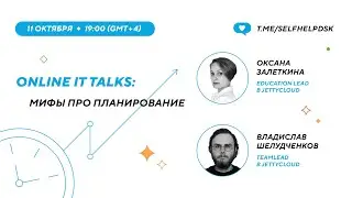 Online IT Talks: Мифы в планировании